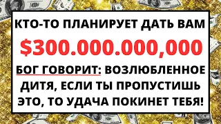 БОГ УДИВИТ ВАС СЕГОДНЯ НЕОЖИДАННЫМИ И НЕОГРАНИЧЕННЫМИ ДЕНЬГАМИ, ЕСЛИ ВЫ ОТКРОЕТЕ ЭТО НЕМЕДЛЕННО!