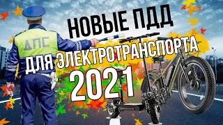 ПДД: Новые правила для электросамокатов и электровелосипедов 2021!