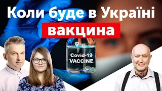 Вакцина проти COVID-19: коли буде в Україні і що з нею робити? Лікар пояснює | UMN