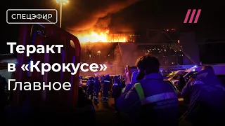 Теракт в «Крокус Сити Холле»: более 100 погибших, террористы скрылись, Путин молчит