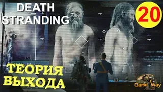 DEATH STRANDING #20 🎮 PS4 ТЕОРИЯ ВЫХОДА СМЕРТИ. Прохождение на русском.