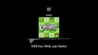 Jambino - 어뜨케 (Feat. 뱃사공, oygli, Paloalto)