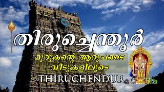 തിരുച്ചെന്തൂർ സുബ്രഹ്മണ്യസ്വാമി | THIRUCHENDUR TEMPLE HISTORY | திருச்செந்தூர் கோவில் வரலாறு