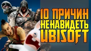 10 САМЫХ ЭПИЧНЫХ ФЕЙЛОВ ЮБИСОФТ