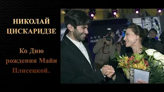 Николай Цискаридзе. Ко Дню рождения Майи Плисецкой.