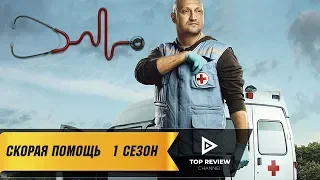 Скорая помощь - Трейлер 1-го сезона (2018)