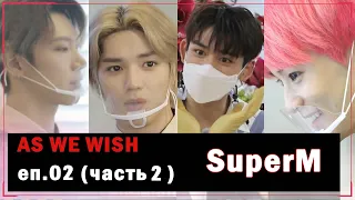 [РУС.ОЗВУЧКА] SuperM - As We Wish EP02 (часть 2)