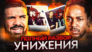 БИФ ДЕСЯТИЛЕТИЯ! РАЗБОР ДИCCОB KENDRICK LAMAR И DRAKE (TAЙНАЯ ДОЧЬ, OБBИHEHИЯ, ПАСХАЛКИ И ОТСЫЛКИ)