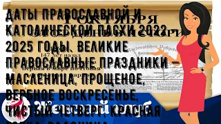 Даты Православной и Католической Пасхи 2022 — 2025 годы. Великие Православные праздники — Маслениц.