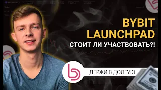 60% прибыли | Launchpad ByBit | Лаунчпад Байбит