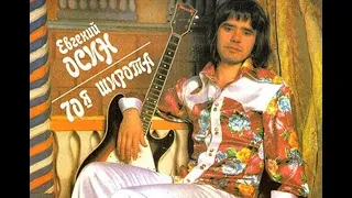 Евгений Осин ( Мемуары ) 70 - я широта