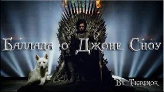 Баллада о Джоне Сноу || Jon Snow || Game of Thrones