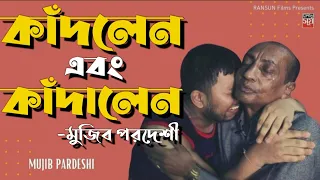 কাঁদলেন এবং কাঁদালেন মুজিব পরদেশী | Mujib Pardeshi Crying | Gaan Golpo With Nishith Surjo