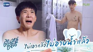 ไม่เอาแล้ว ชลไม่อาบน้ำแล้ว | ต้นหนชลธี Tonhon Chonlatee