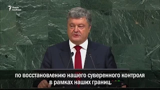 Порошенко: «Россия - угроза безопасности»