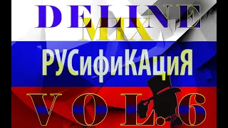 DEline Mix - Русификация Vol 6