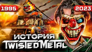 Twisted Metal: БЕЗУМНАЯ гонка достойная экранизации