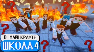 Школа в Minecraft 4 ⛏️ ПОПАЛИ в ДОЛГИ 💰 КРЫСА в КЛАССЕ 🐀 ПОЖАР в ШКОЛЕ  🔥ГЛАЗАМИ ШКОЛЬНИКА ❤️