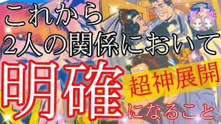 【緊急】お二人の未来が近々明らかになるそうです。