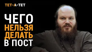 Чего нельзя делать в пост? Иерей Павел Островский / «Тет-a-тет»