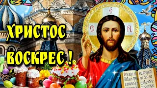 🙏Христос Воскрес!🙏Красивое музыкальное поздравление с Пасхой