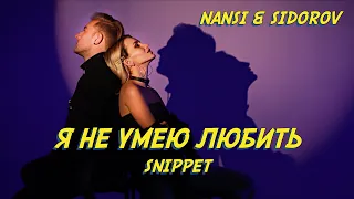 NANSI & SIDOROV | НОВЫЙ ТРЕК | Я НЕ УМЕЮ ЛЮБИТЬ | СНИППЕТ