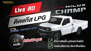 🔥Live สด #ติดแก๊ส Hilux Champ 2.0, 2.7 เบนซิน ตัวใหม่!! ประหยัดถึงใจแน่นอน #หงษ์ทองแก๊ส🔥