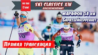 ЛЫЖНЫЙ МАРАФОН 54 КМ - БИРКЕБЕЙНЕРРЕННЕТ. Прямая трансляция // Ski Classics 12 event 18/03/2023