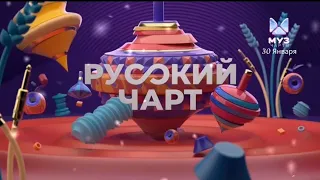 Русский Чарт (30.01.24)