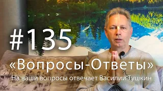 "Вопросы-Ответы", Выпуск #135 - Василий Тушкин отвечает на ваши вопросы