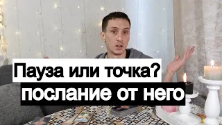 Таро онлайн Пауза или точка? Послание от него