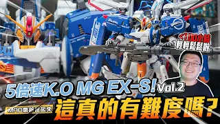 MAD開箱做起來-5倍速K.O MG EX-S!!蝦?MG EX-S真的有難度嗎?!小於100小時輕輕鬆鬆啦!!!