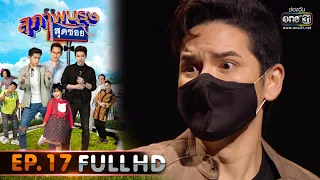 สุภาพบุรุษสุดซอย 2020 | EP.17 คืนสยอง...น้องนอนไม่หลับ (FULL HD) | 13 มิ.ย. 63 | one31