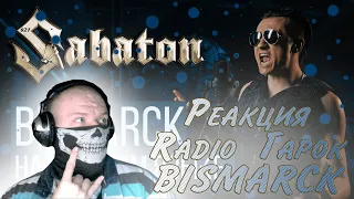 Реакция на Sabaton - Bismarck (На русском языке Cover RADIO TAPOK)
