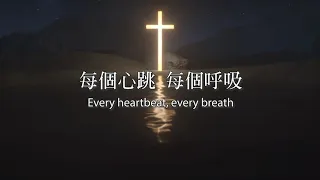 耶穌我摯愛/我的起初 Jesus My Sweetest Love/My Beginning and End ｜歌詞影片 Lyric Video (自由敬拜)