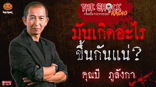 มันเกิดอะไรขึ้นกันแน่? คุณบี ภูลังกา l TheShock13