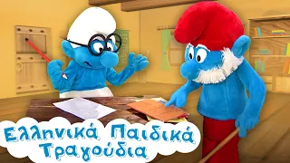 Το Σχολείο Των Στρουμφ - Στρουμφάκια | Ελληνικά Παιδικά Τραγούδια