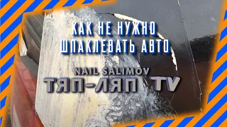 Как не нужно шпаклевать авто