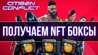 Получаем БЕСПЛАТНО NFT боксы в P2E игре без вложений CITIZEN CONFLICT