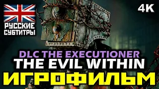 ✪ The Evil Within, DLC: The Executioner, [ИГРОФИЛЬМ] [PC | 4K | 60 FPS]