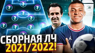 Символическая сборная Лиги Чемпионов 2021/2022! Лучшие Игроки ЛЧ!