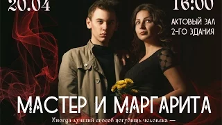 Мастер и Маргарита - студенческая весна филологического факультета