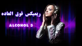 Remix Alcohol Vol.3 by Dj Wersy  | ریمیکس فوق العاده  الکل 3