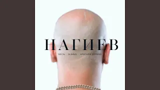 Нагиев (feat. SLIMUS, Красное Дерево)