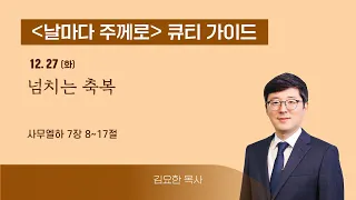 [큐티가이드] 넘치는 축복 (삼하 7:8~17 ) 20221227