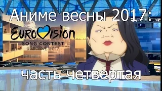 Котик и Сарочка смотрят аниме весны 2017 (часть 4)