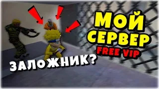 ИГРАЮ НА СВОЁМ СЕРВЕРЕ | CS 1.6 | Jail | Жизнь в Решётках