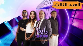 راينا SHOW  العدد الثالث _