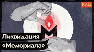 За что громят «Мемориал» / @Max_Katz