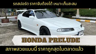 ❌ขายแล้ว❌ ราคาแค่นี้ได้ขับรถสปอร์ต Honda Prelude สภาพสวย นานๆทีจะมีมาซักคัน JDM น่าสะสม